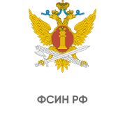 ФСИН РФ