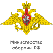 Министерство обороны РФ